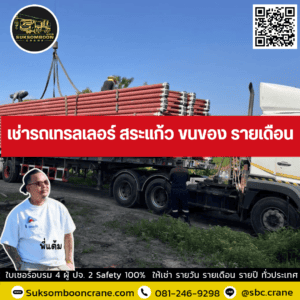 เช่ารถเทรลเลอร์ สระแก้ว ขนของ รายเดือน เช่ารถเทรลเลอร์ สระแก้ว ขนของ รายเดือน