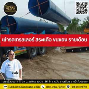 เช่ารถเทรลเลอร์ สระแก้ว ขนของ รายเดือน เช่ารถเทรลเลอร์ สระแก้ว ขนของ รายเดือน