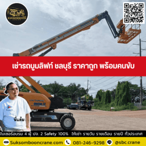 เช่ารถบูมลิฟท์ ชลบุรี ราคาถูก พร้อมคนขับ เช่ารถบูมลิฟท์ ชลบุรี ราคาถูก พร้อมคนขับ