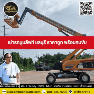 เช่ารถบูมลิฟท์ ชลบุรี ราคาถูก พร้อมคนขับ เช่ารถบูมลิฟท์ ชลบุรี ราคาถูก พร้อมคนขับ