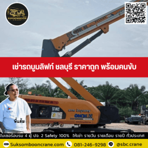 เช่ารถบูมลิฟท์ ชลบุรี ราคาถูก พร้อมคนขับ เช่ารถบูมลิฟท์ ชลบุรี ราคาถูก พร้อมคนขับ