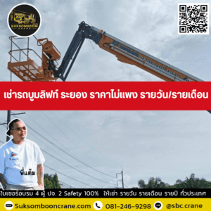 เช่ารถบูมลิฟท์ ระยอง ราคาไม่แพง รายวัน/รายเดือน เช่ารถบูมลิฟท์ ระยอง ราคาไม่แพง รายวัน/รายเดือน