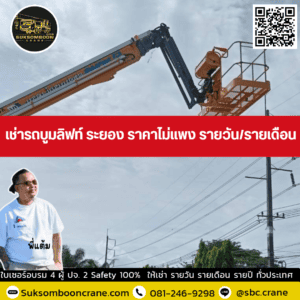 เช่ารถบูมลิฟท์ ระยอง ราคาไม่แพง รายวัน/รายเดือน เช่ารถบูมลิฟท์ ระยอง ราคาไม่แพง รายวัน/รายเดือน