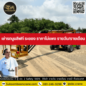 เช่ารถบูมลิฟท์ ระยอง ราคาไม่แพง รายวัน/รายเดือน เช่ารถบูมลิฟท์ ระยอง ราคาไม่แพง รายวัน/รายเดือน