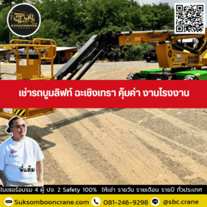 เช่ารถบูมลิฟท์ ฉะเชิงเทรา คุ้มค่า งานโรงงาน เช่ารถบูมลิฟท์ ฉะเชิงเทรา คุ้มค่า งานโรงงาน