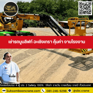 เช่ารถบูมลิฟท์ ฉะเชิงเทรา คุ้มค่า งานโรงงาน เช่ารถบูมลิฟท์ ฉะเชิงเทรา คุ้มค่า งานโรงงาน