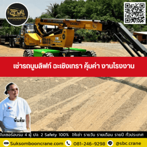 เช่ารถบูมลิฟท์ ฉะเชิงเทรา คุ้มค่า งานโรงงาน เช่ารถบูมลิฟท์ ฉะเชิงเทรา คุ้มค่า งานโรงงาน
