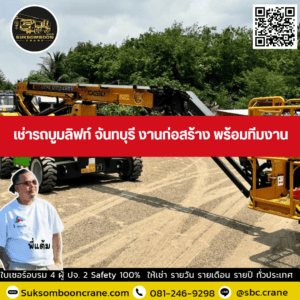เช่ารถบูมลิฟท์ จันทบุรี งานก่อสร้าง พร้อมทีมงาน เช่ารถบูมลิฟท์ จันทบุรี งานก่อสร้าง พร้อมทีมงาน