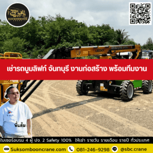 เช่ารถบูมลิฟท์ จันทบุรี งานก่อสร้าง พร้อมทีมงาน เช่ารถบูมลิฟท์ จันทบุรี งานก่อสร้าง พร้อมทีมงาน