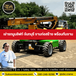 เช่ารถบูมลิฟท์ จันทบุรี งานก่อสร้าง พร้อมทีมงาน เช่ารถบูมลิฟท์ จันทบุรี งานก่อสร้าง พร้อมทีมงาน