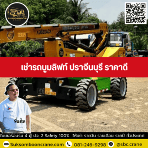 เช่ารถบูมลิฟท์ ปราจีนบุรี ราคาดี เช่ารถบูมลิฟท์ ปราจีนบุรี ราคาดี