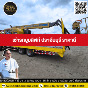 เช่ารถบูมลิฟท์ ปราจีนบุรี ราคาดี เช่ารถบูมลิฟท์ ปราจีนบุรี ราคาดี
