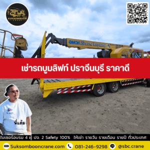 เช่ารถบูมลิฟท์ ปราจีนบุรี ราคาดี เช่ารถบูมลิฟท์ ปราจีนบุรี ราคาดี
