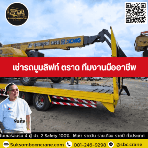 เช่ารถบูมลิฟท์ ตราด ทีมงานมืออาชีพ เช่ารถบูมลิฟท์ ตราด ทีมงานมืออาชีพ