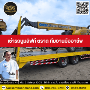 เช่ารถบูมลิฟท์ ตราด ทีมงานมืออาชีพ เช่ารถบูมลิฟท์ ตราด ทีมงานมืออาชีพ