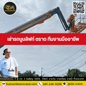 เช่ารถบูมลิฟท์ ตราด ทีมงานมืออาชีพ เช่ารถบูมลิฟท์ ตราด ทีมงานมืออาชีพ