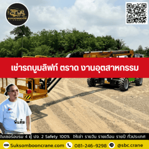 เช่ารถบูมลิฟท์ ตราด งานอุตสาหกรรม เช่ารถบูมลิฟท์ ตราด งานอุตสาหกรรม