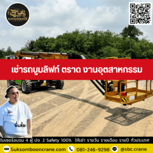 เช่ารถบูมลิฟท์ ตราด งานอุตสาหกรรม เช่ารถบูมลิฟท์ ตราด งานอุตสาหกรรม