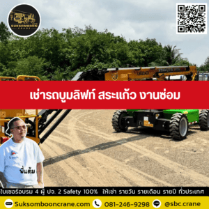 เช่ารถบูมลิฟท์ สระแก้ว งานซ่อม เช่ารถบูมลิฟท์ สระแก้ว งานซ่อม