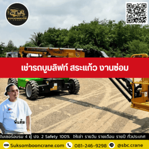 เช่ารถบูมลิฟท์ สระแก้ว งานซ่อม เช่ารถบูมลิฟท์ สระแก้ว งานซ่อม