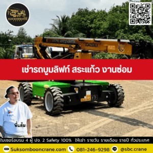 เช่ารถบูมลิฟท์ สระแก้ว งานซ่อม เช่ารถบูมลิฟท์ สระแก้ว งานซ่อม