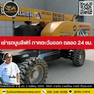 เช่ารถบูมลิฟท์ ภาคตะวันออก ตลอด 24 ชม. เช่ารถบูมลิฟท์ ภาคตะวันออก ตลอด 24 ชม.