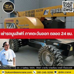 เช่ารถบูมลิฟท์ ภาคตะวันออก ตลอด 24 ชม. เช่ารถบูมลิฟท์ ภาคตะวันออก ตลอด 24 ชม.