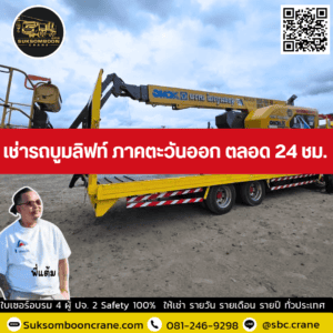เช่ารถบูมลิฟท์ ภาคตะวันออก ตลอด 24 ชม. เช่ารถบูมลิฟท์ ภาคตะวันออก ตลอด 24 ชม.