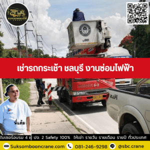 เช่ารถกระเช้า ชลบุรี งานซ่อมไฟฟ้า เช่ารถกระเช้า ชลบุรี งานซ่อมไฟฟ้า