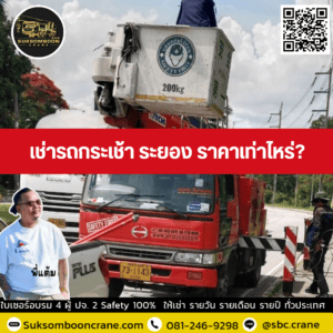 เช่ารถกระเช้า ระยอง ราคาเท่าไหร่? เช่ารถกระเช้า ระยอง ราคาเท่าไหร่?