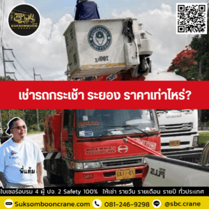เช่ารถกระเช้า ระยอง ราคาเท่าไหร่? เช่ารถกระเช้า ระยอง ราคาเท่าไหร่?