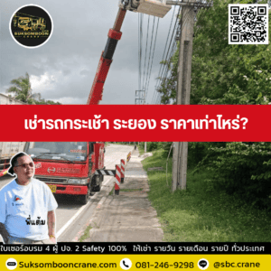 เช่ารถกระเช้า ระยอง ราคาเท่าไหร่? เช่ารถกระเช้า ระยอง ราคาเท่าไหร่?