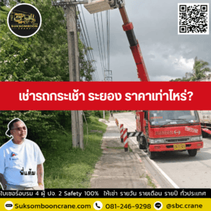 เช่ารถกระเช้า ระยอง ราคาเท่าไหร่? เช่ารถกระเช้า ระยอง ราคาเท่าไหร่?