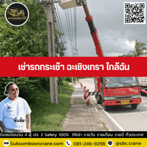 เช่ารถกระเช้า ฉะเชิงเทรา ใกล้ฉัน เช่ารถกระเช้า ฉะเชิงเทรา ใกล้ฉัน