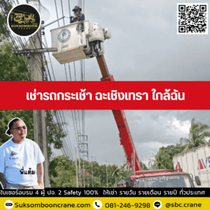 เช่ารถกระเช้า ฉะเชิงเทรา ใกล้ฉัน เช่ารถกระเช้า ฉะเชิงเทรา ใกล้ฉัน