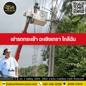เช่ารถกระเช้า ฉะเชิงเทรา ใกล้ฉัน เช่ารถกระเช้า ฉะเชิงเทรา ใกล้ฉัน