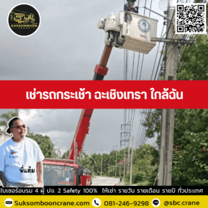 เช่ารถกระเช้า ฉะเชิงเทรา ใกล้ฉัน เช่ารถกระเช้า ฉะเชิงเทรา ใกล้ฉัน