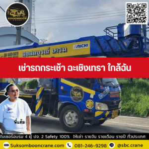 เช่ารถกระเช้า ฉะเชิงเทรา ใกล้ฉัน เช่ารถกระเช้า ฉะเชิงเทรา ใกล้ฉัน