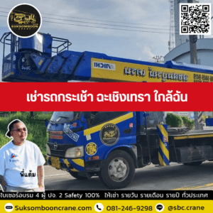 เช่ารถกระเช้า ฉะเชิงเทรา ใกล้ฉัน เช่ารถกระเช้า ฉะเชิงเทรา ใกล้ฉัน