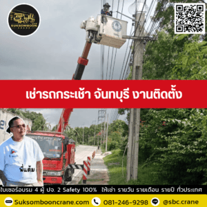 เช่ารถกระเช้า จันทบุรี งานติดตั้ง เช่ารถกระเช้า จันทบุรี งานติดตั้ง