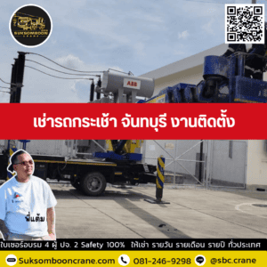 เช่ารถกระเช้า จันทบุรี งานติดตั้ง เช่ารถกระเช้า จันทบุรี งานติดตั้ง