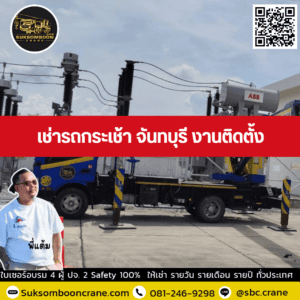 เช่ารถกระเช้า จันทบุรี งานติดตั้ง เช่ารถกระเช้า จันทบุรี งานติดตั้ง