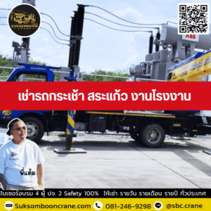 เช่ารถกระเช้า สระแก้ว งานโรงงาน เช่ารถกระเช้า สระแก้ว งานโรงงาน