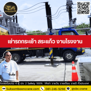 เช่ารถกระเช้า สระแก้ว งานโรงงาน เช่ารถกระเช้า สระแก้ว งานโรงงาน