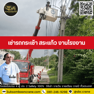 เช่ารถกระเช้า สระแก้ว งานโรงงาน เช่ารถกระเช้า สระแก้ว งานโรงงาน