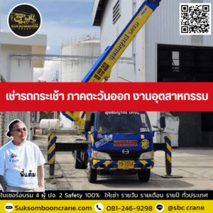 เช่ารถกระเช้า ภาคตะวันออก งานอุตสาหกรรม เช่ารถกระเช้า ภาคตะวันออก งานอุตสาหกรรม
