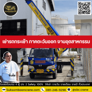 เช่ารถกระเช้า ภาคตะวันออก งานอุตสาหกรรม เช่ารถกระเช้า ภาคตะวันออก งานอุตสาหกรรม