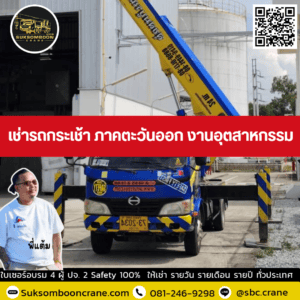 เช่ารถกระเช้า ภาคตะวันออก งานอุตสาหกรรม เช่ารถกระเช้า ภาคตะวันออก งานอุตสาหกรรม