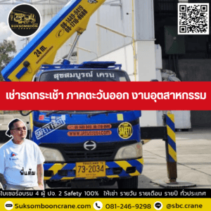 เช่ารถกระเช้า ภาคตะวันออก งานอุตสาหกรรม เช่ารถกระเช้า ภาคตะวันออก งานอุตสาหกรรม