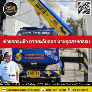 เช่ารถกระเช้า ภาคตะวันออก งานอุตสาหกรรม เช่ารถกระเช้า ภาคตะวันออก งานอุตสาหกรรม